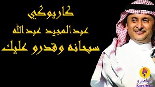 Abdul Majeed Abdulla - Sobhano WaGedro Alaek Karaoke / عبدالمجيد عبدالله - سبحانه وقدرو عليك كاريوكي