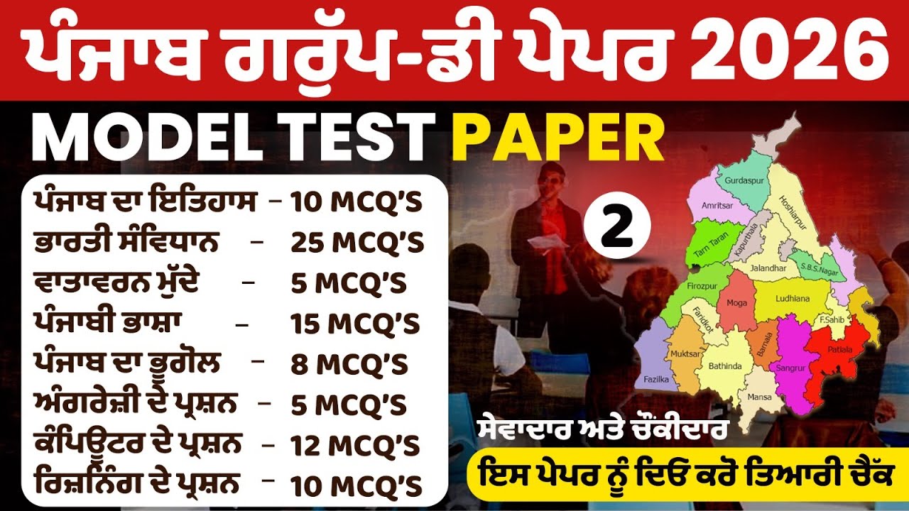 PSSSB Group D Model Test Paper - Punjab Group D Exam Preparation,Sewadar exam Punjab Gk, Chownkidar