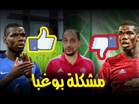 لماذا يبدع مع منتخب فرنسا والعكس مع مانشستر يونايتد ؟ مشكلة بوغبا