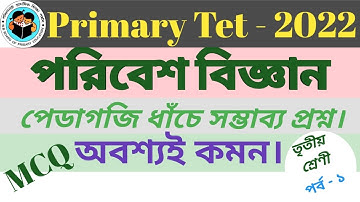 Environment science/পরিবেশ বিজ্ঞান/wb primary tet important mcq question/primary tet-2022/pedagogy