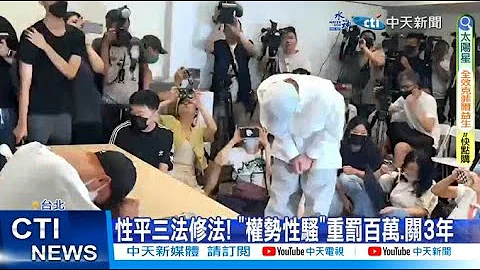 【每日必看】 性平三法修法! "權勢性騷"重罰百萬.關3年 20230716 @CtiNews - 天天要聞