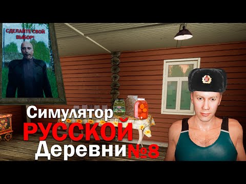 Видео: ГОТОВИМ ЗАКРУТКИ ДЛЯ ВЗЯТКИ! Симулятор Русской Деревни №8