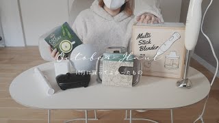 HAUL｜10月に買ってよかったもの