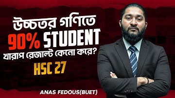 উচ্চতর গণিতে ৯০% স্টুডেন্ট খারাপ রেজাল্ট কেনো করে? | HSC 27 কিভাবে হায়ার ম্যাথে ভালো রেজাল্ট করবা?