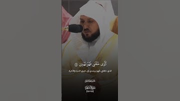 وَإِذَا مَرِضْتُ فَهُوَ يَشْفِينِ | تلاوه هادئه الشيخ #ماهر_المعيقلي سورة الشعراء 1445هـ