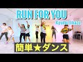 楽しく踊れる簡単☆振り付け【RUN FOR YOU / Ayumu Imazu】<小学生、中学生、高校生、運動会、学習発表会、ダンス>