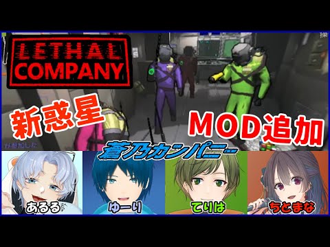 【Lethal Company】惑星大量追加してお仕事！【蒼乃カンパニー】