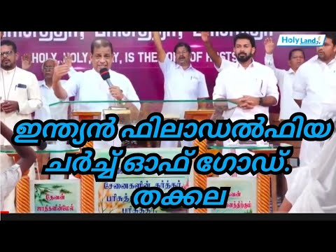 ഇന്ത്യൻ ഫിലാഡൽഫിയ ചർച്ച് ഓഫ് ഗോഡ്.  തക്കല (ethhavilla) /channelone 🔴 Live