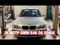 осмотр BMW E46 ПЕРЕД покупкой