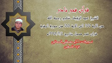 الشيخ عبد الرؤوف شلبي رحمه الله ( من الآية ١٧٧ الى الآية ١٨٨ ) من سورة البقرة