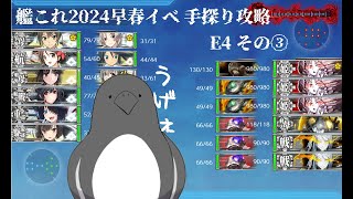 【助言・情報・感想不要】2024早春イベ手探り攻略【艦これ】E4 その③