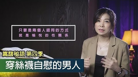 穿丝袜自慰的男人【嵩馥秘语 第四季】幸福课程 - 天天要闻