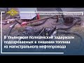 Ирина Волк: В Ульяновске задержаны подозреваемые в хищении топлива из магистрального нефтепровода