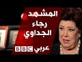 الفنانة المصرية رجاء الجداوي في المشهد