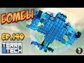 TerraTech /#140 Бомбы для Самолёта или....