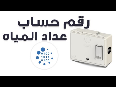 فاتورة عداد المياه حساب عداد المياه كيف اطلع رقم فاتورة الماء