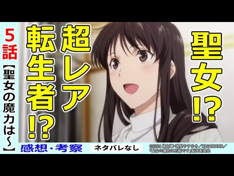 【聖女の魔力は万能です５話感想・考察】二人の聖女！？派閥が出来てしまうのか？