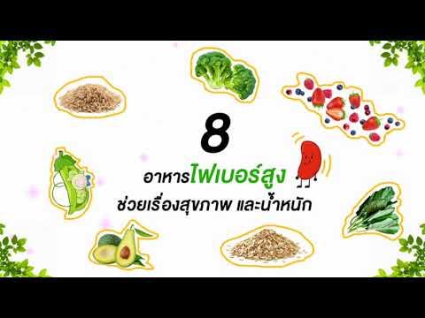 8 อาหารไฟเบอร์สูง ช่วยเรื่องสุขภาพและน้ำหนัก