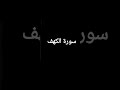 سورة الكهف قالون عن نافع الشيخ وليد النائحي سورة الكهف قالون عن نافع الشيخ وليد النائحي