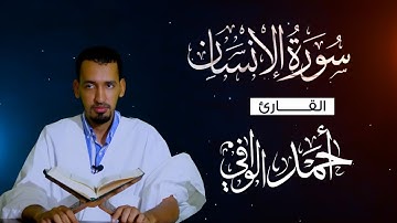 سورة الانسان- كامله | القارئ أحمد الوافي | ارح قلبك هدوء  Surat Al-Insan Ahmed Elwavi