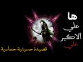 ها علي الاكبر علي قصيدة حسينية حماسية ها علي الاكبر علي قصيدة حسينية حماسية