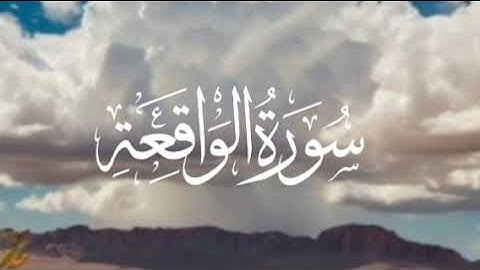 سورة الواقعة كاملة | تلاوة في قمة الخشوع راحة لقلبك | Surah Al-Wāqi‘ah || روشنی کا سفر