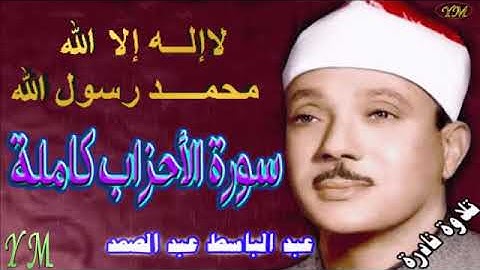 33  سورة الأحزاب كاملة   الشيخ عبد الباسط عبد الصمد تلاوة نادرة