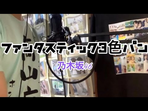 【男性キー】ファンタスティック3色パン/乃木坂46 歌ってみた  (cover by でらみん)