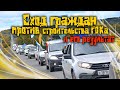 Аскарово.  Сход жителей района против строительства ГОКа. 20.09. 2020. Как прошел? Какой результат?