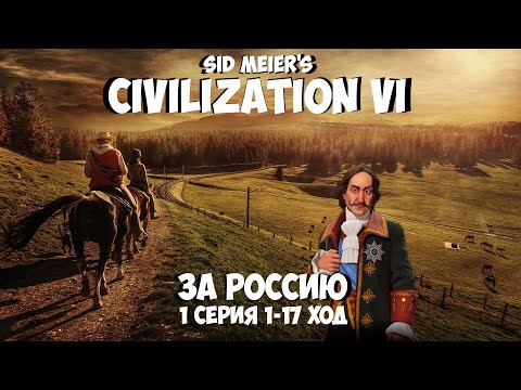 Видео: Civilization VI за Россия, 1 Серия, исполняет Около игр