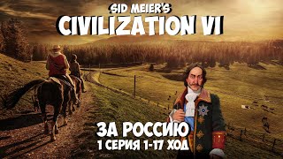 Civilization VI за Россия, 1 Серия, исполняет Около игр