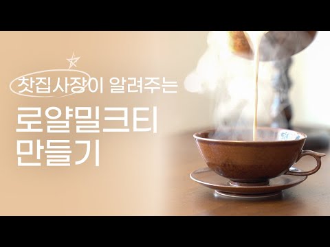 티소믈리에가 알려드리는 가장 완벽한 로얄밀크티 레시피