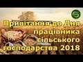 Привітання до дня працівника сільського господарства 2018!