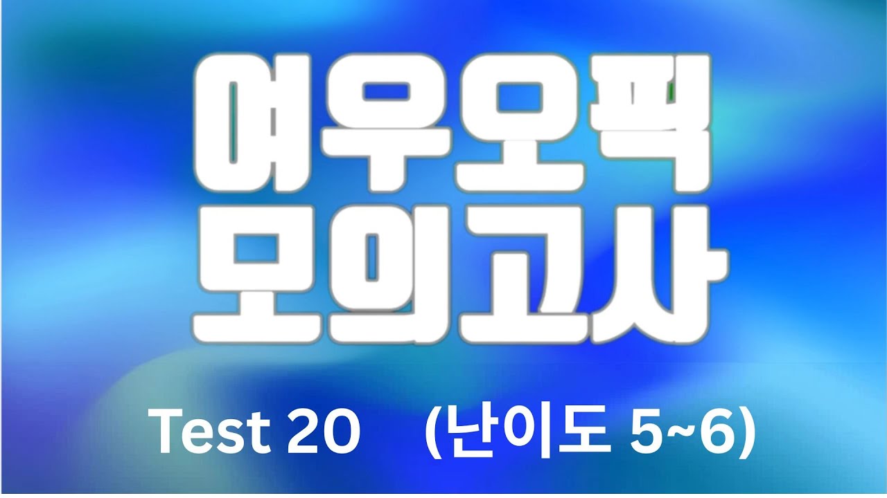 여우오픽 모의고사 (난이도 5~6) #20