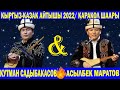 КЫРГЫЗ-КАЗАК АЙТЫШ 2022 \ КУТМАН САДЫБАКАСОВ & АСЫЛБЕК МАРАТОВ