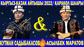 КЫРГЫЗ-КАЗАК АЙТЫШ 2022 \ КУТМАН САДЫБАКАСОВ & АСЫЛБЕК МАРАТОВ