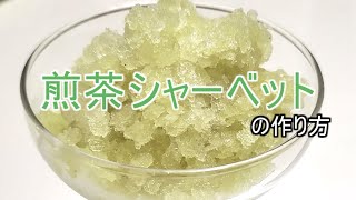 煎茶シャーベットの作り方