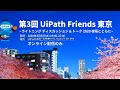 【第3回】UiPath Friends 東京 ～ライトニングディスカッション＆トーク2020 夜桜とともに～