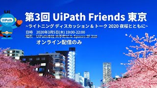 【第3回】UiPath Friends 東京 ～ライトニングディスカッション＆トーク2020 夜桜とともに～