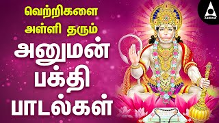 வெற்றிகளை அள்ளி தரும் அனுமன் பக்தி பாடல்கள் | Hanuman Songs | Tamil Devotional Songs|@AbiramiEmusic screenshot 5