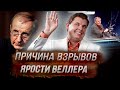 Причина взрывов ярости Веллера