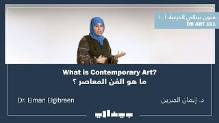 ما هو الفن المعاصر؟ | What is Contemporary Art?