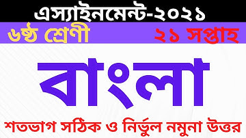 Class 6 Bangla Assignment 21th Week || ৬ষ্ঠ শ্রেণির বাংলা এসাইনমেন্ট || Assignment Class 6 21th Week