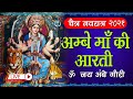 🔴Chaitra Navratra Day 1 | Ambe Ma Ki Aarti | Jai Ambe Gauri Aarti | जय अम्बे गौरी आरती