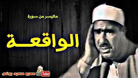 عبد العظيــم زاهـر   الواقعــة   تلاوة نادرة من استديو الاذاعة فترة الستينات !! جودة عالية HD