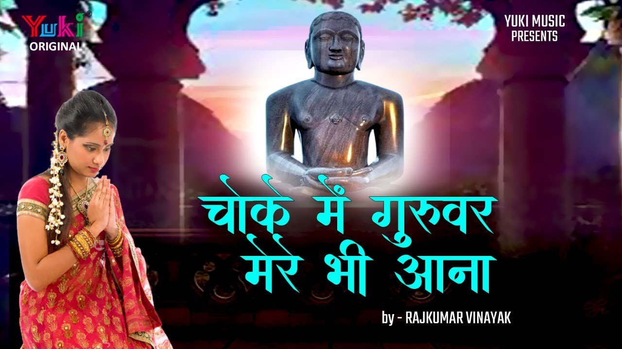      Jain Bhajan Chokey Mein Guruvar Mere Bhi Aana   Rajkumar Vinayak Video
