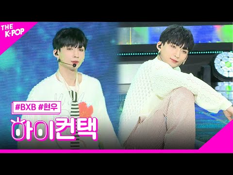 BXB, Planet 현우 포커스, 하이! 컨택 [더 쇼 230815]