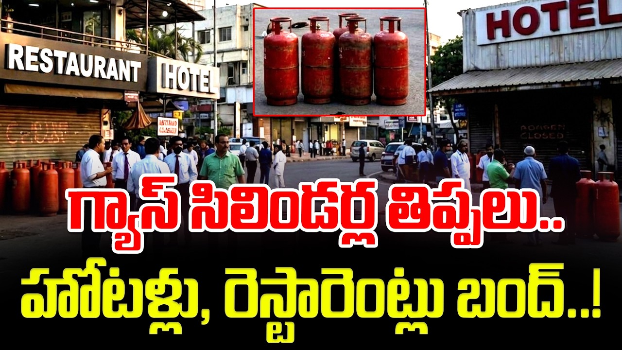 హోటళ్లు, రెస్టారెంట్లు బంద్..! Hotels & Restaurants To Be Closed | LPG Gas Shortage In India