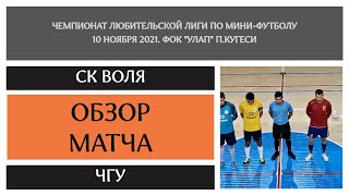 СК Воля ЧГУ 3 тур Чемпионат любительской лиги по мини футболу
