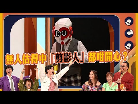 Do姐有問題｜無人估得中「剪影人」都咁開心？｜張明偉｜黃美棋｜彭慧中｜阮政峰